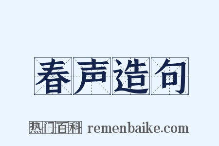 春声造句是什么意思的图片